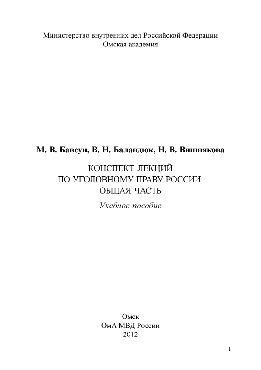 Конспект лекций по уголовному праву России. Общая часть. Учебное пособие