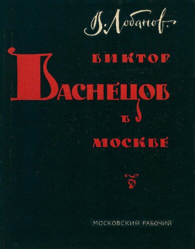 Виктор Васнецов в Москве