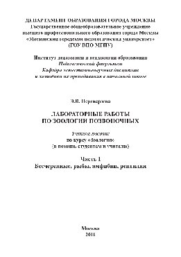 Лабораторные работы по зоологии позвоночных. Часть I. Бесчерепные, рыбы, амфибии, рептилии. Учебное пособие по курсу «Зоология» (в помощь студентам и учителю)
