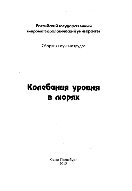 Колебания уровня в морях. Сборник научных трудов