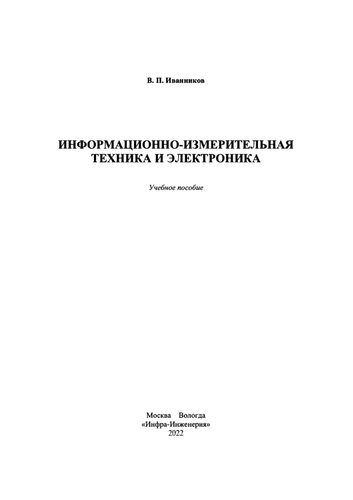 Информационно-измерительная техника и электроника