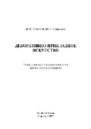 Декоративно-прикладное искусство. Учебное пособие