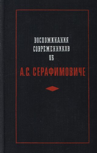 Воспоминания современников об А.С. Серафимовиче