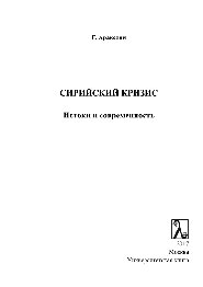 Сирийский кризис. Истоки и современность