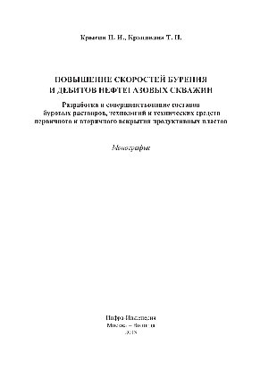 Повышение скоростей бурения и дебитов нефтегазовых скважин. Разработка и совершенствование составов буровых растворов, технологий и технических средств первичного и вторичного вскрытия продуктивных пластов. Монография