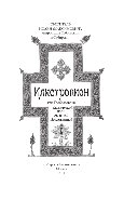 Илиотропион, или Сообразование человеческой воли с волей Божественной
