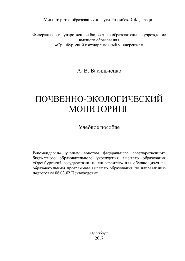 Почвенно-экологический мониторинг. Учебное пособие