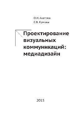 Проектирование визуальных коммуникаций. Учебное пособие