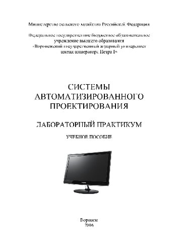Системы автоматизированного проектирования. Лабораторный практикум. Учебное пособие