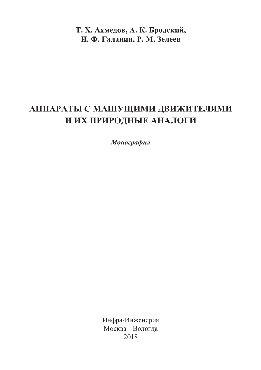 Аппараты с машущими движителями и их природные аналоги. Монография