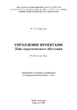 Управление проектами. Кейс практического обучения. Учебное пособие