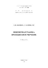 Инженерная графика. Проекционное черчение. Учебное пособие