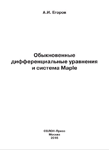 Обыкновенные дифференциальные уравнения и система Maple