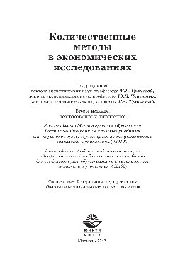 Количественные методы в экономических исследованиях. Учебник для студентов вузов, обучающихся по специальностям экономики и управления