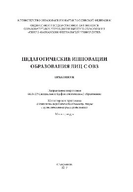 Педагогические инновации образования лиц с ОВЗ. Практикум