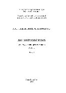 Английский язык для студентов-архитекторов. Часть 1. Учебник