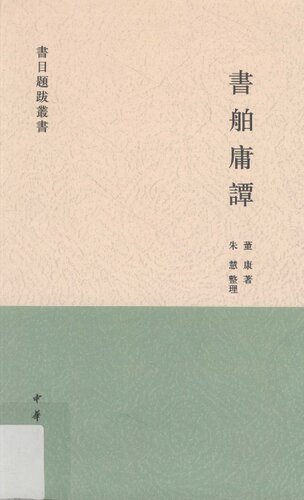書舶庸譚