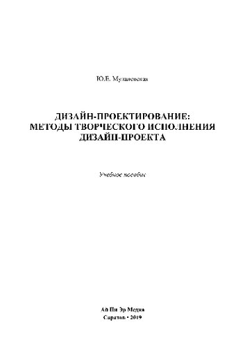 Дизайн-проектирование: методы творческого исполнения дизайн-проекта. Учебное пособие