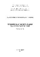 Техническая эксплуатация зданий и сооружений. Учебное пособие