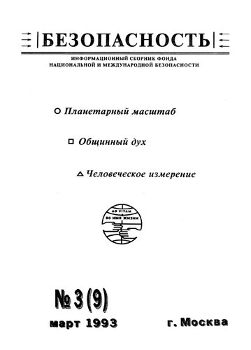 Безопасность: информационный сборник Фонда национальной и международной безопасности