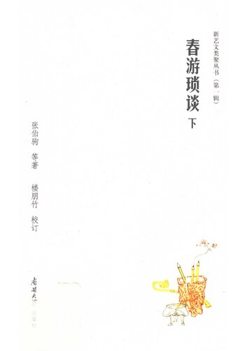 春游琐谈（下）