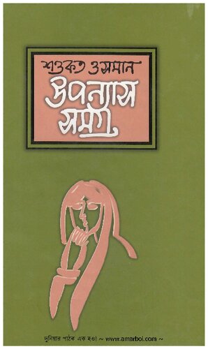 Uponyas Somogro 3 (উপন্যাস সমগ্র ৩)