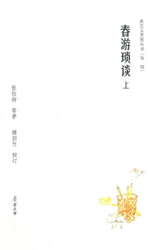 春游琐谈（上）
