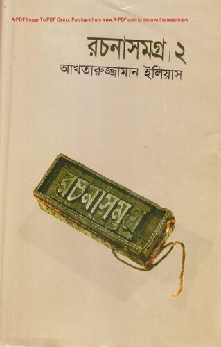 Akhtaruzzaman Ilias Rochonasomogro-2 [আখতারুজ্জামান ইলিয়াস রচনাসমগ্র-২]