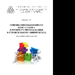Приемы инновационного консалтинга в процессе преподавания в строительном университете. Учебное пособие