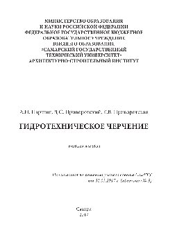 Гидротехническое черчение. Учебное пособие