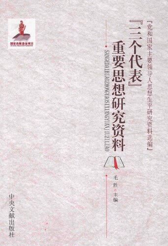 “三个代表”重要思想研究资料