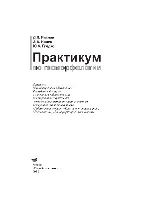 Практикум по геоморфологии. Учебное пособие