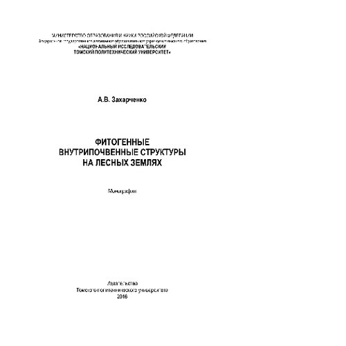 Фитогенные внутрипочвенные структуры на лесных землях. Монография