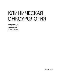 Клиническая онкоурология. Монография
