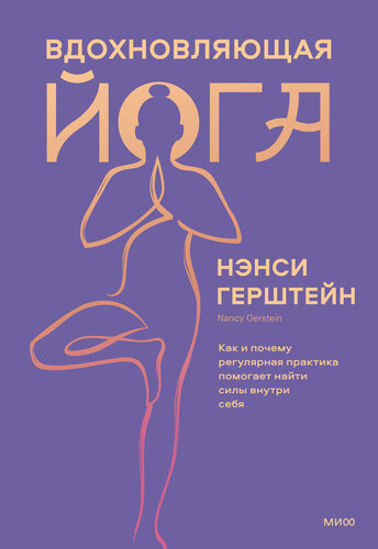Вдохновляющая йога: как и почему регулярная практика помогает найти силы внутри себя