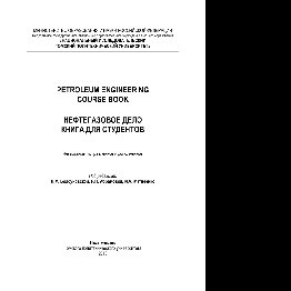 Petroleum Engineering. Course book = Нефтегазовое дело. Книга для студентов. Учебное пособие