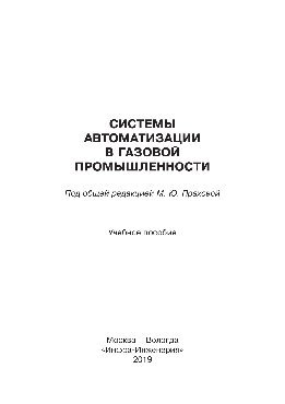 Системы автоматизации в газовой промышленности. Учебное пособие