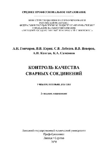 Контроль качества сварных соединений. Учебное пособие для СПО