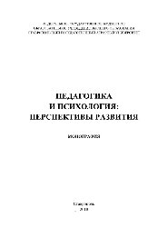 Педагогика и психология: перспективы развития. Монография
