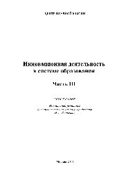 Инновационная деятельность в системе образования. Часть 3. Монография