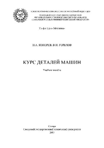 Курс деталей машин. Учебное пособие