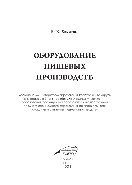 Оборудование пищевых производств. Учебное пособие
