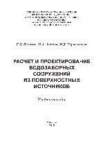 Расчет и проектирование водозаборных сооружений из поверхностных источников. Учебное пособие