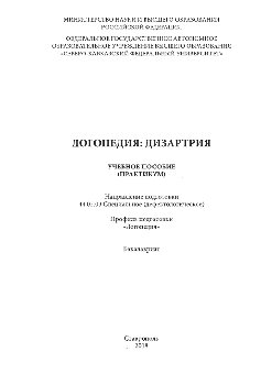 Логопедия: дизартрия. Учебное пособие (практикум)
