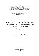 Транспортное производство: технологические особенности развития, логистика, безопасность. Монография