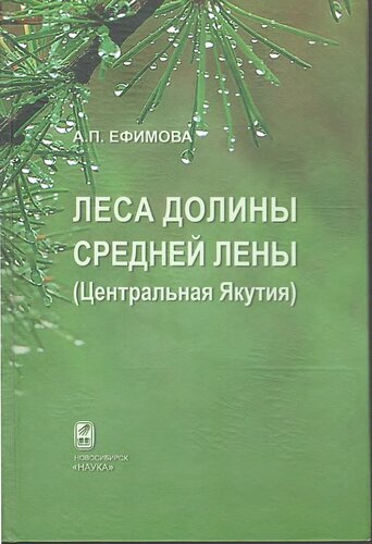 Леса долины Средней Лены (Центральная Якутия): синтаксономический и динамический анализ