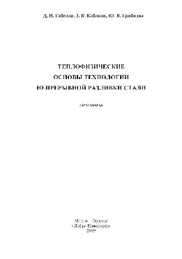 Теплофизические основы технологии непрерывной разливки стали. Монография