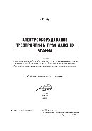 Электрооборудование предприятий и гражданских зданий. Пособие