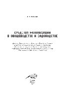 Средства механизации в овощеводстве и садоводстве. Учебное пособие