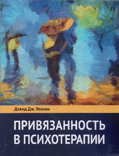 Привязанность в психотерапии